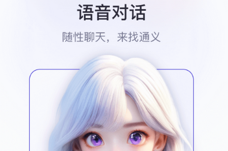 通义AI软件最新版