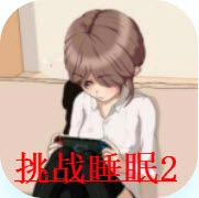 挑战睡眠2