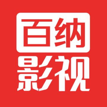 百纳影视