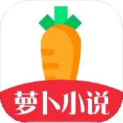 萝卜小说软件V1.2.7 中文版