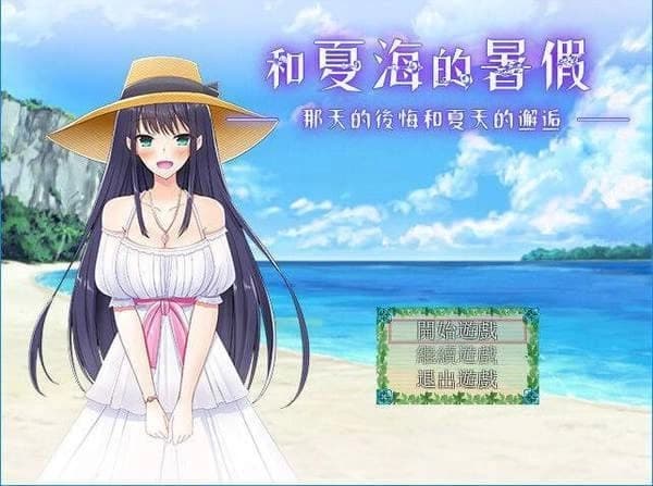 和夏海的暑假中文版