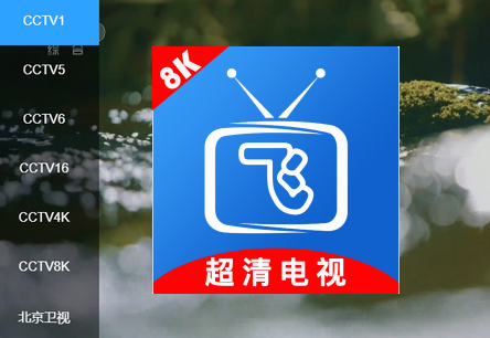 小飞电视8k超清版